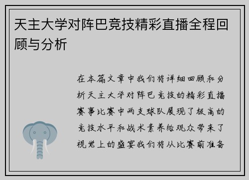 天主大学对阵巴竞技精彩直播全程回顾与分析