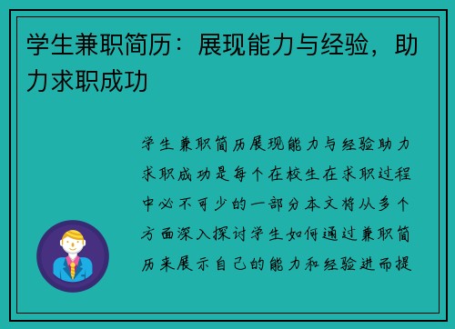 学生兼职简历：展现能力与经验，助力求职成功