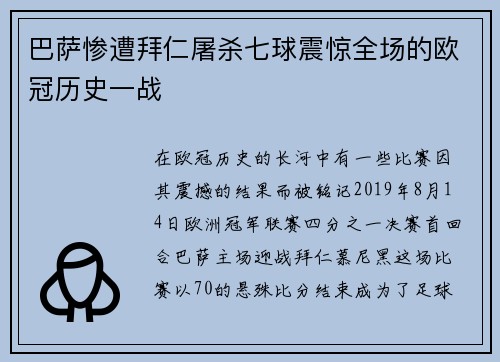 巴萨惨遭拜仁屠杀七球震惊全场的欧冠历史一战