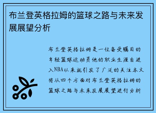 布兰登英格拉姆的篮球之路与未来发展展望分析
