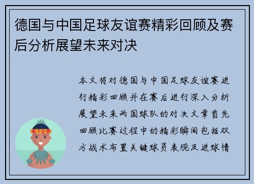 德国与中国足球友谊赛精彩回顾及赛后分析展望未来对决