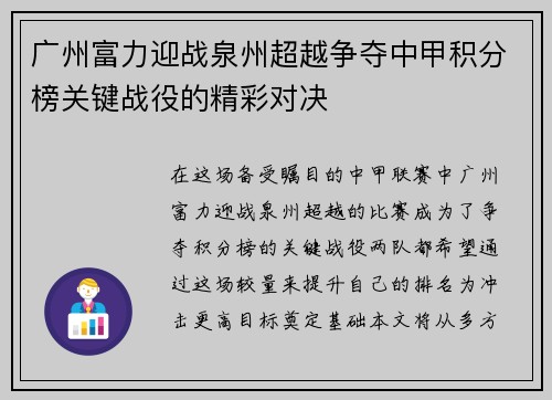 广州富力迎战泉州超越争夺中甲积分榜关键战役的精彩对决