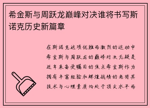 希金斯与周跃龙巅峰对决谁将书写斯诺克历史新篇章