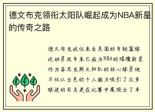 德文布克领衔太阳队崛起成为NBA新星的传奇之路