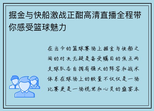 掘金与快船激战正酣高清直播全程带你感受篮球魅力