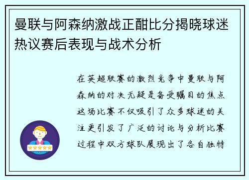 曼联与阿森纳激战正酣比分揭晓球迷热议赛后表现与战术分析