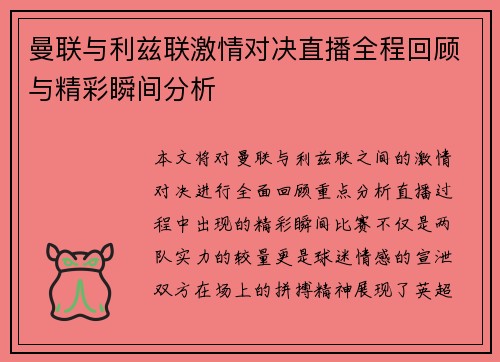 曼联与利兹联激情对决直播全程回顾与精彩瞬间分析