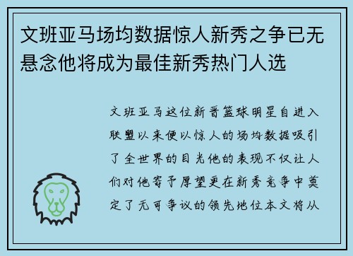 文班亚马场均数据惊人新秀之争已无悬念他将成为最佳新秀热门人选