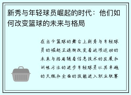 新秀与年轻球员崛起的时代：他们如何改变篮球的未来与格局