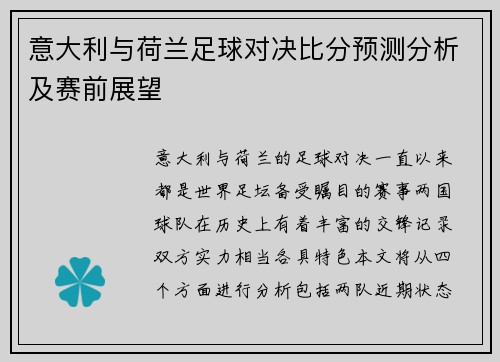 意大利与荷兰足球对决比分预测分析及赛前展望