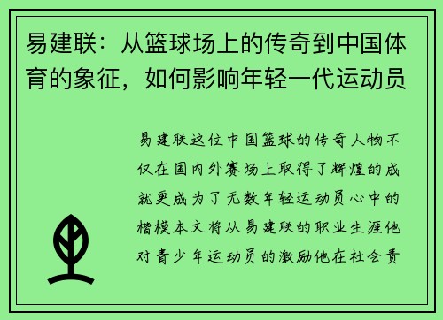 易建联：从篮球场上的传奇到中国体育的象征，如何影响年轻一代运动员成长