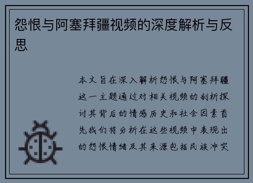 怨恨与阿塞拜疆视频的深度解析与反思