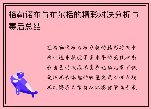 格勒诺布与布尔括的精彩对决分析与赛后总结