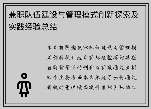 兼职队伍建设与管理模式创新探索及实践经验总结
