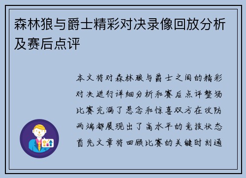 森林狼与爵士精彩对决录像回放分析及赛后点评