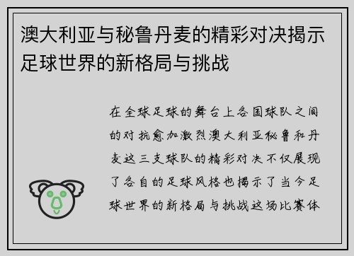 澳大利亚与秘鲁丹麦的精彩对决揭示足球世界的新格局与挑战
