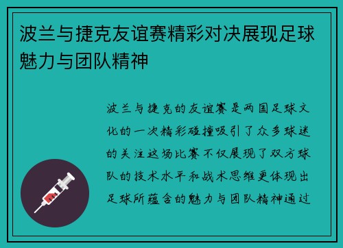 波兰与捷克友谊赛精彩对决展现足球魅力与团队精神