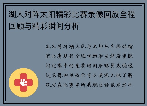 湖人对阵太阳精彩比赛录像回放全程回顾与精彩瞬间分析