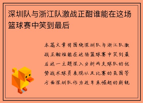 深圳队与浙江队激战正酣谁能在这场篮球赛中笑到最后