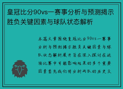 皇冠比分90vs一赛事分析与预测揭示胜负关键因素与球队状态解析