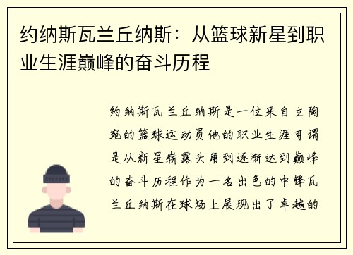 约纳斯瓦兰丘纳斯：从篮球新星到职业生涯巅峰的奋斗历程