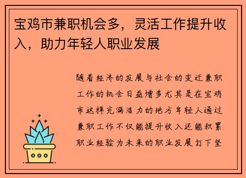 宝鸡市兼职机会多，灵活工作提升收入，助力年轻人职业发展