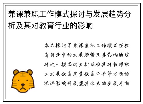 兼课兼职工作模式探讨与发展趋势分析及其对教育行业的影响