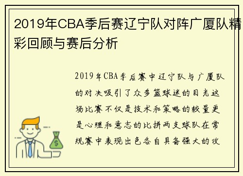 2019年CBA季后赛辽宁队对阵广厦队精彩回顾与赛后分析
