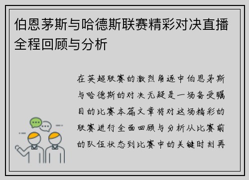 伯恩茅斯与哈德斯联赛精彩对决直播全程回顾与分析