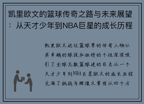 凯里欧文的篮球传奇之路与未来展望：从天才少年到NBA巨星的成长历程