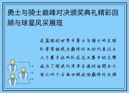 勇士与骑士巅峰对决颁奖典礼精彩回顾与球星风采展现