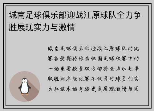 城南足球俱乐部迎战江原球队全力争胜展现实力与激情