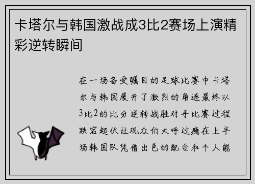 卡塔尔与韩国激战成3比2赛场上演精彩逆转瞬间