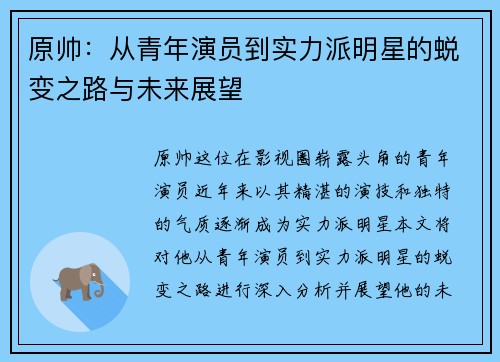 原帅：从青年演员到实力派明星的蜕变之路与未来展望