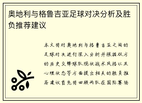 奥地利与格鲁吉亚足球对决分析及胜负推荐建议