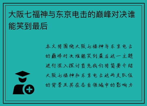 大阪七福神与东京电击的巅峰对决谁能笑到最后