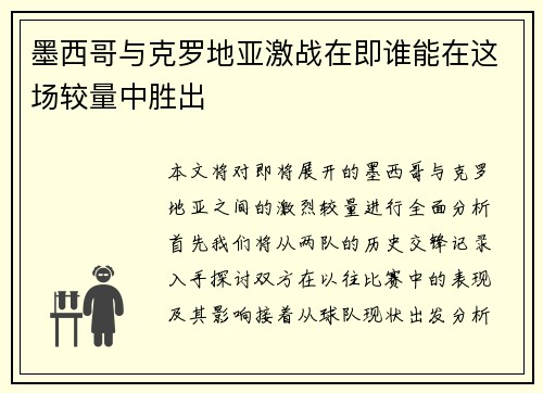 墨西哥与克罗地亚激战在即谁能在这场较量中胜出