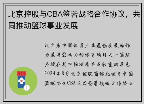 北京控股与CBA签署战略合作协议，共同推动篮球事业发展