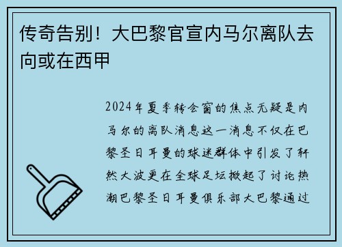 传奇告别！大巴黎官宣内马尔离队去向或在西甲