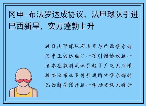 冈申-布法罗达成协议，法甲球队引进巴西新星，实力蓬勃上升