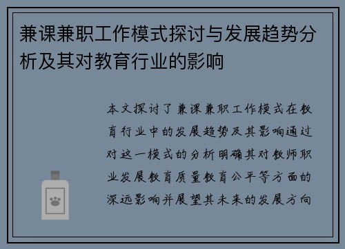 兼课兼职工作模式探讨与发展趋势分析及其对教育行业的影响