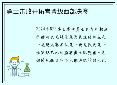 勇士击败开拓者晋级西部决赛