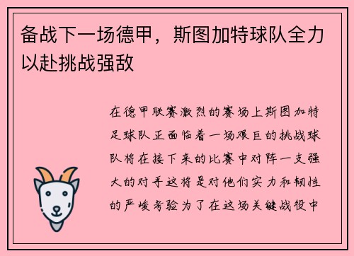 备战下一场德甲，斯图加特球队全力以赴挑战强敌