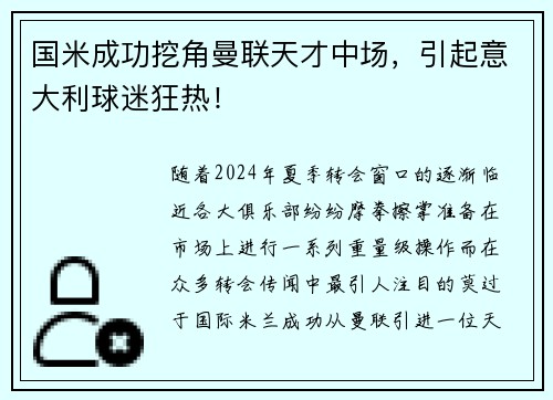 国米成功挖角曼联天才中场，引起意大利球迷狂热！
