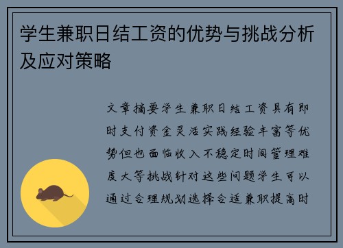 学生兼职日结工资的优势与挑战分析及应对策略