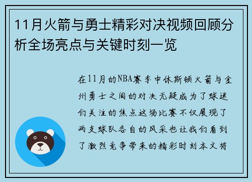 11月火箭与勇士精彩对决视频回顾分析全场亮点与关键时刻一览