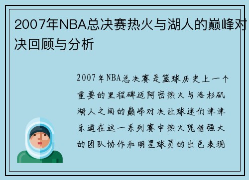 2007年NBA总决赛热火与湖人的巅峰对决回顾与分析
