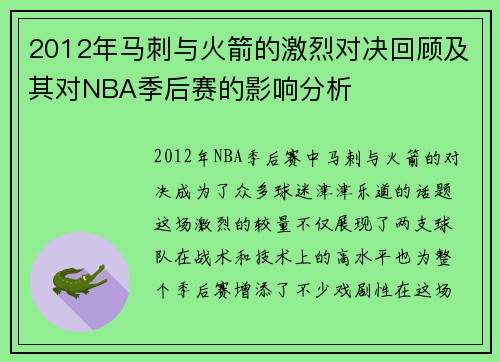 2012年马刺与火箭的激烈对决回顾及其对NBA季后赛的影响分析