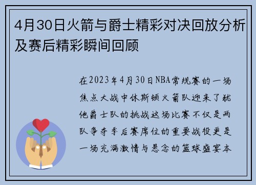 4月30日火箭与爵士精彩对决回放分析及赛后精彩瞬间回顾