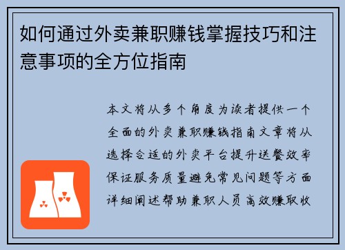 如何通过外卖兼职赚钱掌握技巧和注意事项的全方位指南